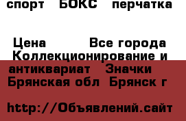 2.1) спорт : БОКС : перчатка › Цена ­ 100 - Все города Коллекционирование и антиквариат » Значки   . Брянская обл.,Брянск г.